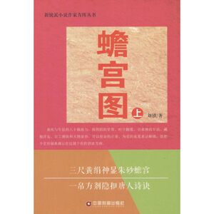 蟾宫图 刘锁 著 正版书籍小说畅销书 新华书店旗舰店文轩官网 中国财富出版社