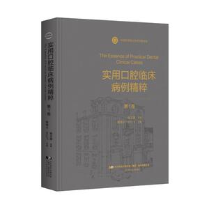 实用口腔临床病例精粹 第1卷章锦才,王仁飞 主编 正版书籍 新华书店旗舰店文轩官网 辽宁科学技术出版社