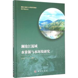 澜沧江流域水资源与水环境研究 李丽娟 等 著 正版书籍 新华书店旗舰店文轩官网 科学出版社