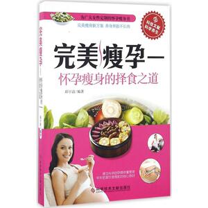 完美瘦孕 邱宇清 编著 正版书籍 新华书店旗舰店文轩官网 科学技术文献出版社