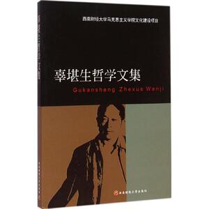 辜堪生哲学文集 辜堪生 著 西南财经大学出版社 正版书籍 新华书店旗舰店文轩官网