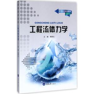 工程流体力学 蒋新生 主编 正版书籍 新华书店旗舰店文轩官网 重庆大学出版社