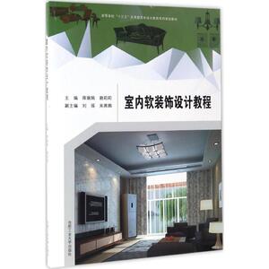 室内软装饰设计教程 蒋娟娟,赖莉莉 主编 正版书籍 新华书店旗舰店文轩官网 合肥工业大学出版社