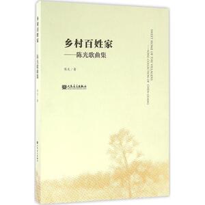 乡村百姓家 陈光 著 正版书籍 新华书店旗舰店文轩官网 人民音乐出版社