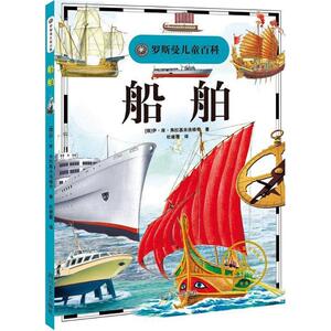 船舶 (俄罗斯)伊·库·弗拉基米洛维奇 著;杜建霞 译 正版书籍 新华书店旗舰店文轩官网 四川文艺出版社