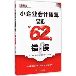 小企业会计核算易犯的62个错误 张心 编著 中国电力出版社 正版书籍 新华书店旗舰店文轩官网