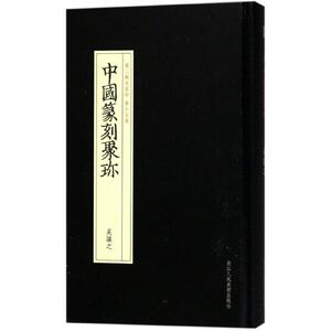 吴让之 戴家妙 选编 正版书籍 新华书店旗舰店文轩官网 浙江人民美术出版社