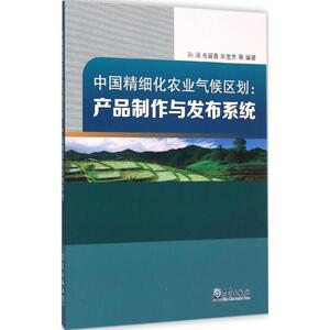 中国精细化农业气候区划 孙涵 等 编著 正版书籍 新华书店旗舰店文轩官网 气象出版社