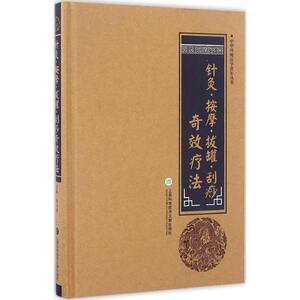 针灸·按摩·拔罐·刮痧奇效疗法 柳书琴 主编 正版书籍 新华书店旗舰店文轩官网 上海科学技术文献出版社