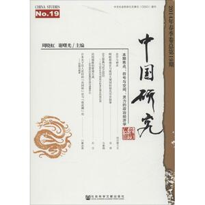 中国研究 周晓虹,谢曙光 主编 社会科学文献出版社 2014年.春季卷:总第19期 正版书籍 新华书店旗舰店文轩官网