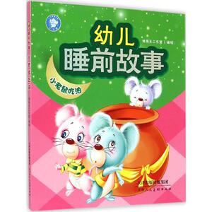 【新华书店】小老鼠吃油 0-3-4-5-6-8岁儿童绘本 老师推荐幼儿园小学生课外书籍阅读 父母与孩子的睡前亲子阅读