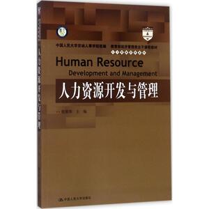 人力资源开发与管理 张丽华 主编 正版书籍 新华书店旗舰店文轩官网 中国人民大学出版社有限公司