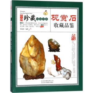 观赏石收藏品鉴 邹岚阳 编著 正版书籍 新华书店旗舰店文轩官网 北京出版集团