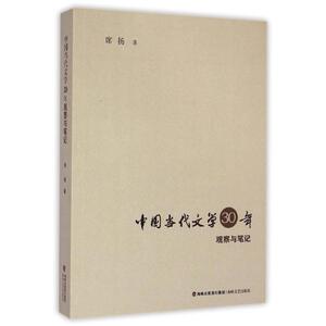 中国当代文学30年观察笔记 席扬 正版书籍小说畅销书 新华书店旗舰店文轩官网 海峡文艺出版社