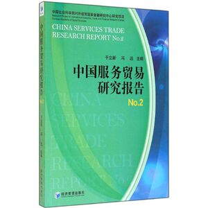 中国服务贸易研究报告No.2 无 经济管理出版社 正版书籍 新华书店旗舰店文轩官网
