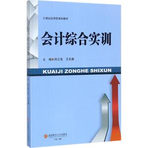 会计综合实训 阳正发,王东赓 主编 正版书籍 新华书店旗舰店文轩官网 西南财经大学出版社