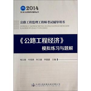 《公路工程经济》模拟练习与题解 无 正版书籍 新华书店旗舰店文轩官网 人民交通出版社