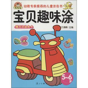 宝贝趣味涂 5-6岁无 正版书籍 新华书店旗舰店文轩官网 漓江出版社