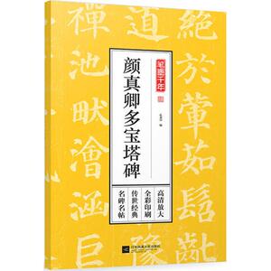 笔墨千年 颜真卿多宝塔碑孔蓁川 编 正版书籍 新华书店旗舰店文轩官网 江苏凤凰文艺出版社