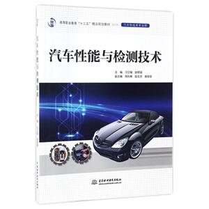 汽车性能与检测技术 刁立福,赵修强 主编 正版书籍 新华书店旗舰店文轩官网 中国水利水电出版社