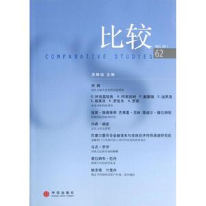 比较(第62辑) 吴敬琏 中信出版社 正版书籍 新华书店旗舰店文轩官网