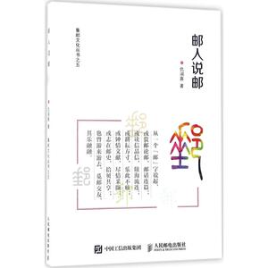 邮人说邮 仇润喜 正版书籍 新华书店旗舰店文轩官网 人民邮电出版社