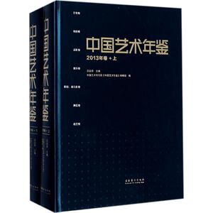 中国艺术年鉴 2013年卷吕品田 主编 正版书籍 新华书店旗舰店文轩官网 文化艺术出版社