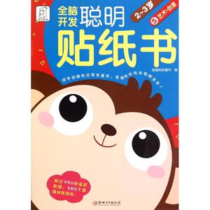 【新华书店正版】全脑开发聪明贴纸书(艺术创意.2-3岁) 儿童早教故事课外图书籍排行榜