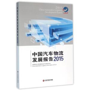中国汽车物流发展报告.2015 中国物流与采购联合会汽车物流分会 漓江出版社 正版书籍 新华书店旗舰店文轩官网