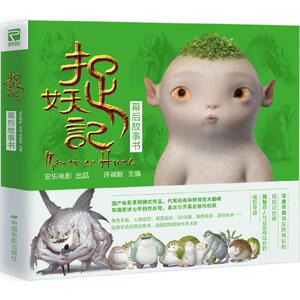 【新华书店】捉妖记 0-3-4-5-6-8岁儿童绘本 老师推荐幼儿园小学生课外书籍阅读 父母与孩子的睡前亲子阅读