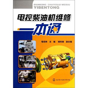 电控柴油机维修一本通 无 正版书籍 新华书店旗舰店文轩官网 化学工业出版社