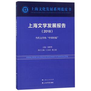 上海文学发展报告(2018) 编者:荣跃明 上海书店出版社 正版书籍 新华书店旗舰店文轩官网
