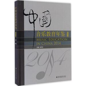 中国音乐教育年鉴.2014 余丹红 主编 正版书籍 新华书店旗舰店文轩官网 上海音乐学院出版社