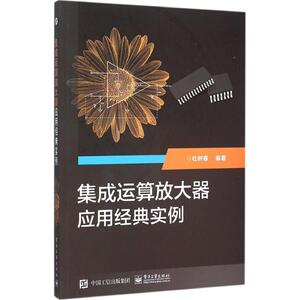 集成运算放大器应用经典实例 杜树春 编著 正版书籍 新华书店旗舰店文轩官网 电子工业出版社