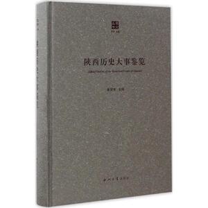 陕西历史大事鉴览 黄留珠 主编;徐晔 丛书主编 西北大学出版社 正版书籍 新华书店旗舰店文轩官网