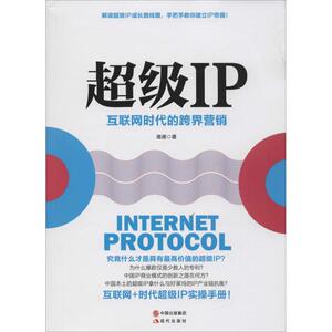 超级IP 高德 著 现代出版社 正版书籍 新华书店旗舰店文轩官网