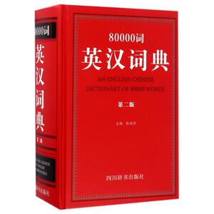 80000词英汉词典(第2版) 编者:张柏然 正版书籍 新华书店旗舰店文轩官网 四川辞书出版社
