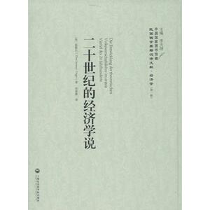 二十世纪的经济学说 (匈)温格尔(Theo Suranyi-Unger) 著;宋家修 译;李天纲 丛书主编 上海社会科学院出版社
