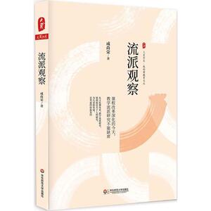 流派观察 成尚荣 著 正版书籍 新华书店旗舰店文轩官网 华东师范大学出版社