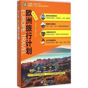 欧洲旅行计划 《袋鼠旅行》编辑部 编著 中国水利水电出版社 正版书籍 新华书店旗舰店文轩官网
