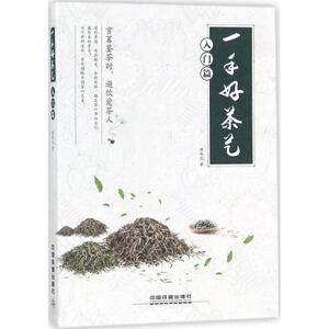 一手好茶艺 入门篇绿然花 著 正版书籍 新华书店旗舰店文轩官网 中国铁道出版社