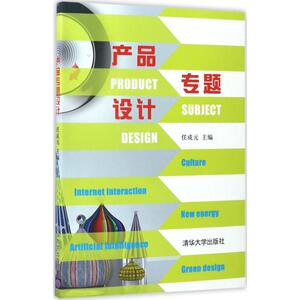 产品专题设计 任成元 主编 正版书籍 新华书店旗舰店文轩官网 清华大学出版社