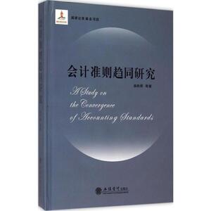 会计准则趋同研究 曲晓辉 等 著 立信会计出版社 正版书籍 新华书店旗舰店文轩官网