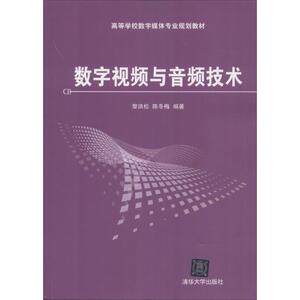 数字视频与音频技术 黎洪松,陈冬梅 编著 正版书籍 新华书店旗舰店文轩官网 清华大学出版社