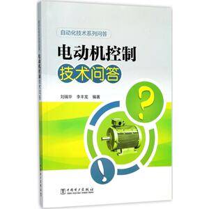 电动机控制技术问答 刘瑞华,李丰龙 编著 正版书籍 新华书店旗舰店文轩官网 中国电力出版社