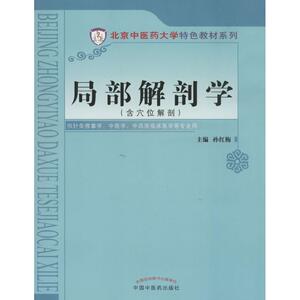局部解剖学 孙红梅 健康管理预防疾病临床医学基础知识 中国中医药出版社 新华书店文轩官网