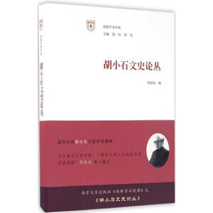 胡小石文史论丛 周勋初 编;张一兵,周宪 丛书主编 南京大学出本社 正版书籍 新华书店旗舰店文轩官网