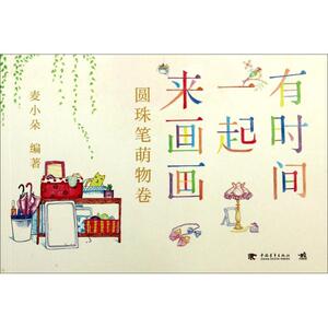 有时间一起来画画 圆珠笔萌物卷无 正版书籍 新华书店旗舰店文轩官网 中国青年出版社