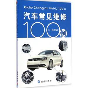汽车常见维修100例 朱帆 编著 正版书籍 新华书店旗舰店文轩官网 金盾出版社