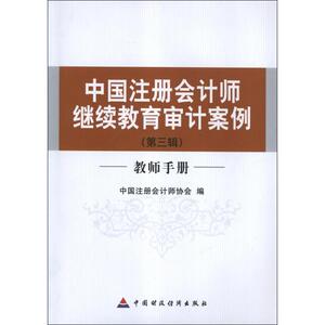教师手册(第3辑)中国注册会计师继续教育审计案例 中国注册会计师协会 编 中国财政经济出版社 正版书籍 新华书店旗舰店文轩官网